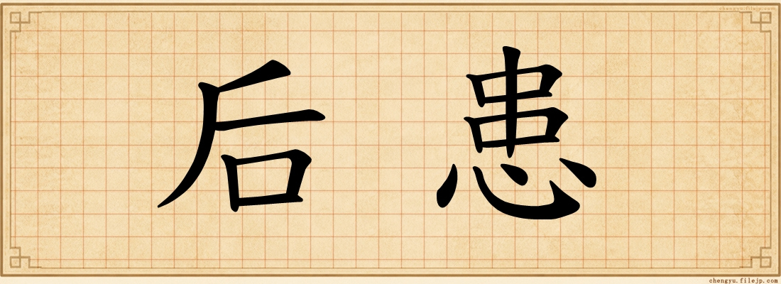 后患