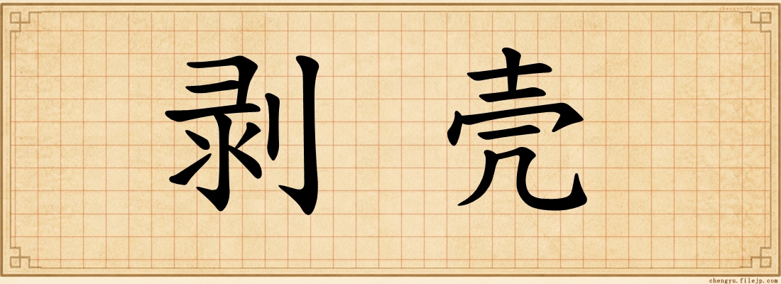 剥壳