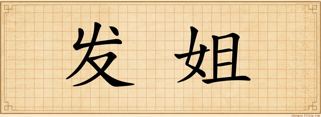 发姐