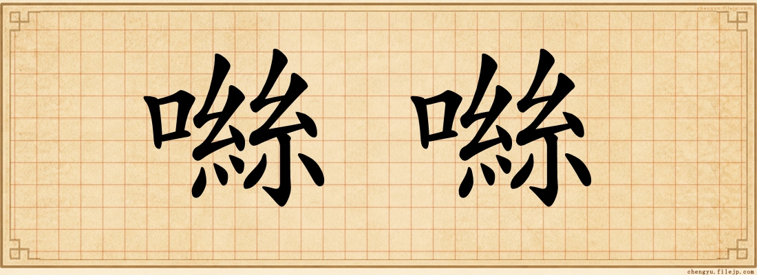 噝噝
