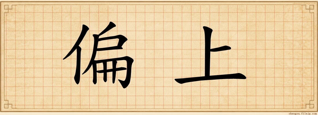 偏上
