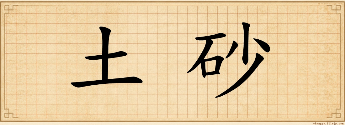 土砂