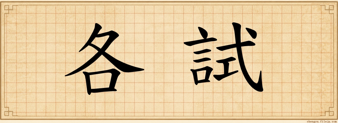 各試