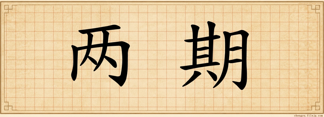 两期