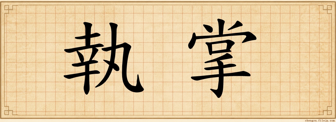 執掌