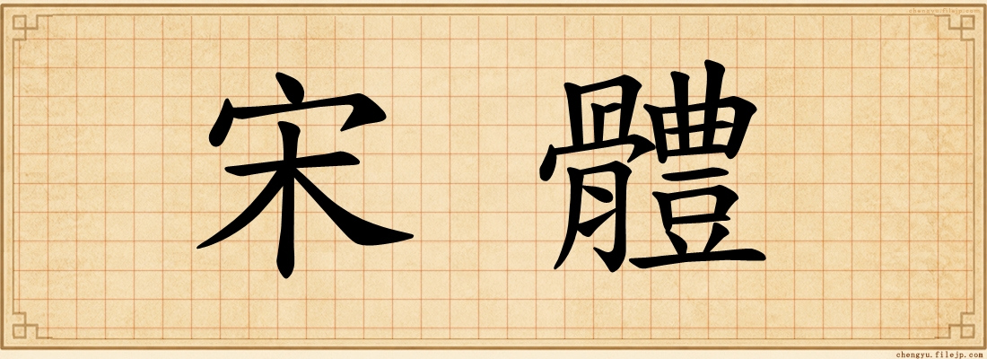 宋體
