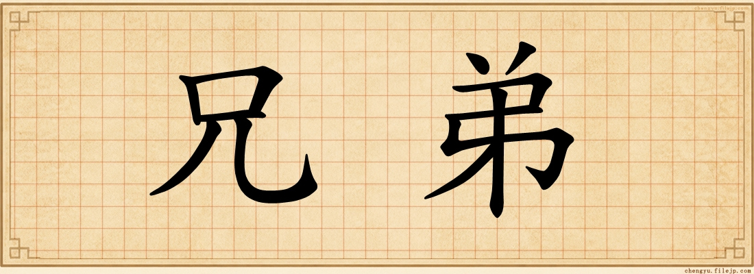 兄弟