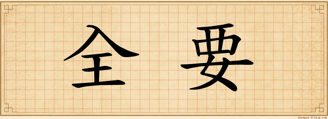 全要