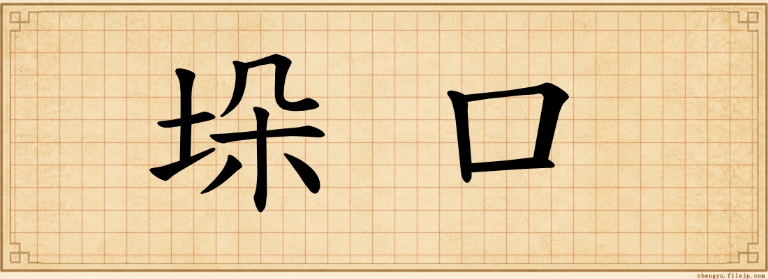 垛口