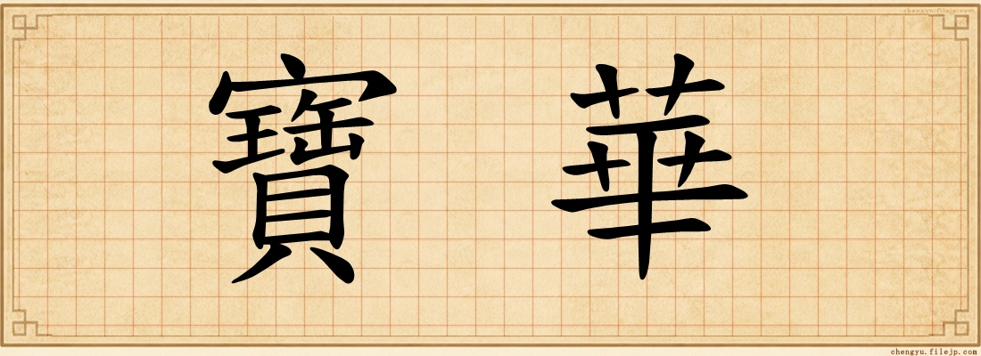 寶華