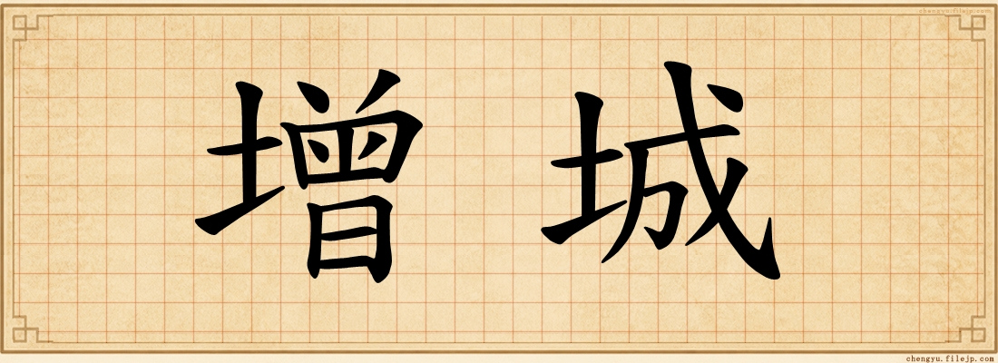 增城