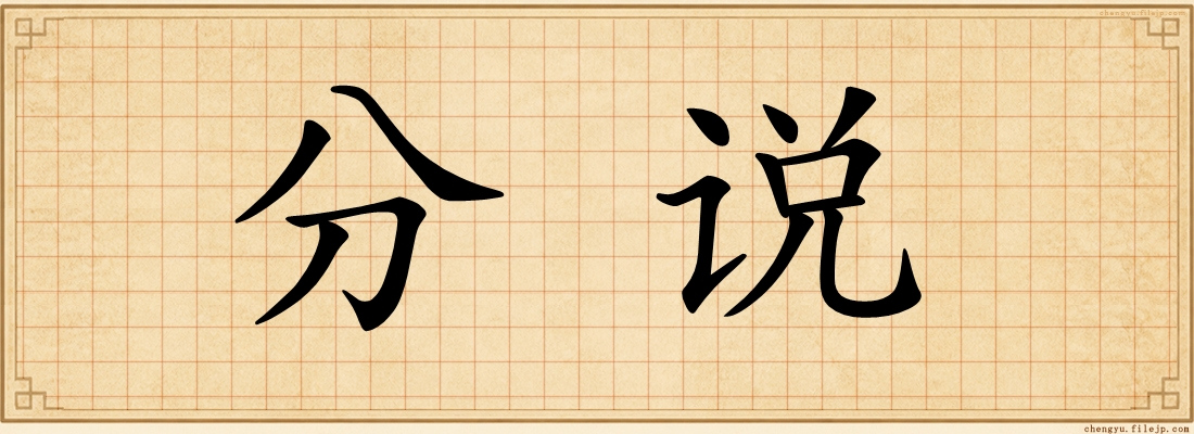 分说