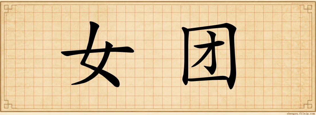 女团
