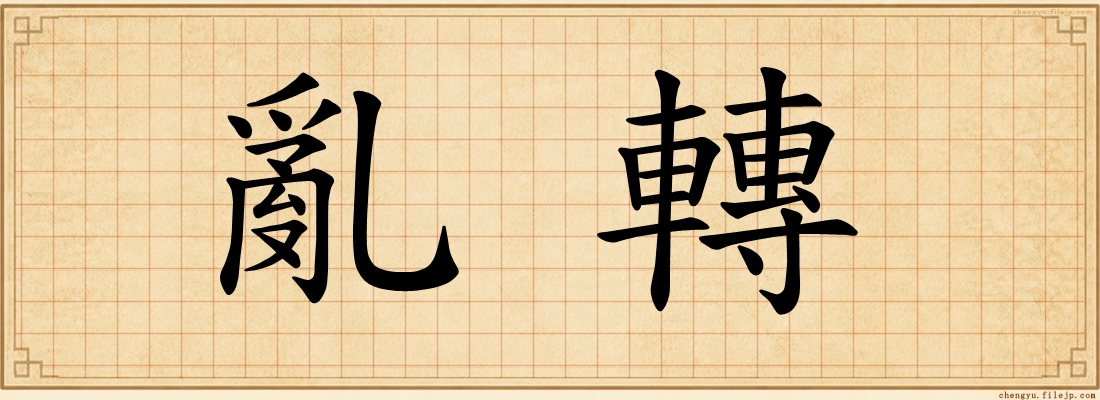 亂轉