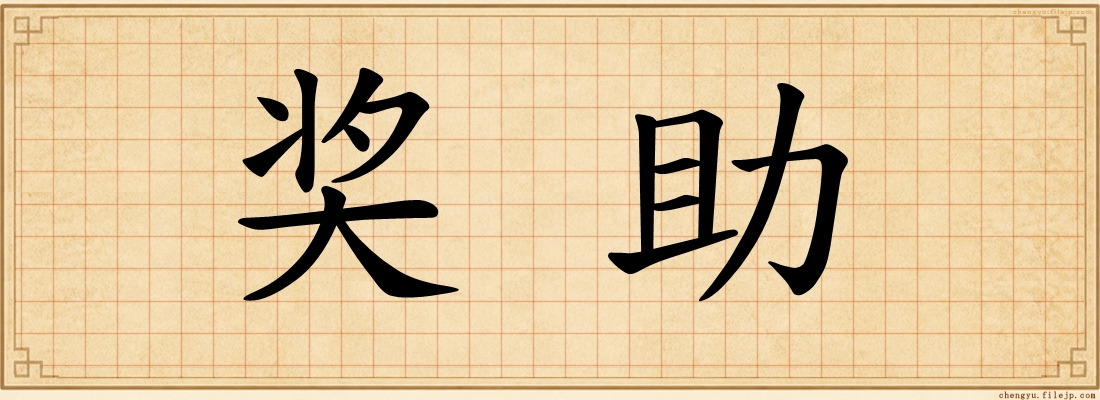 奖助