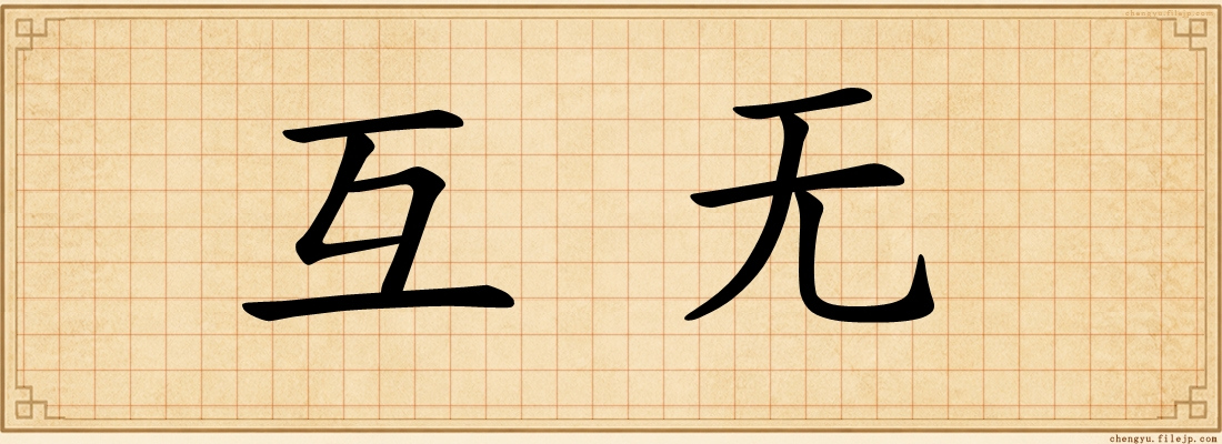 互无