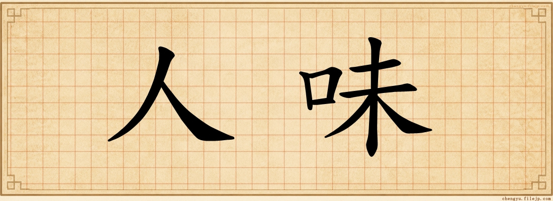 人味