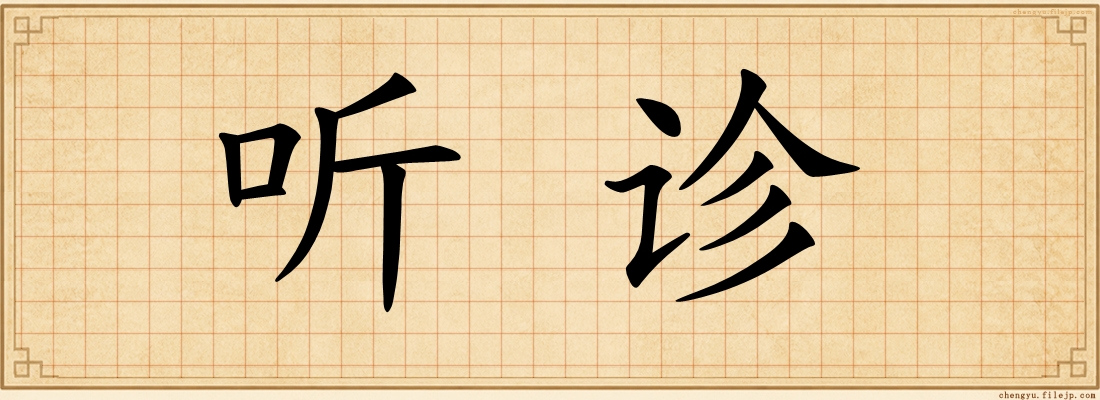 听诊