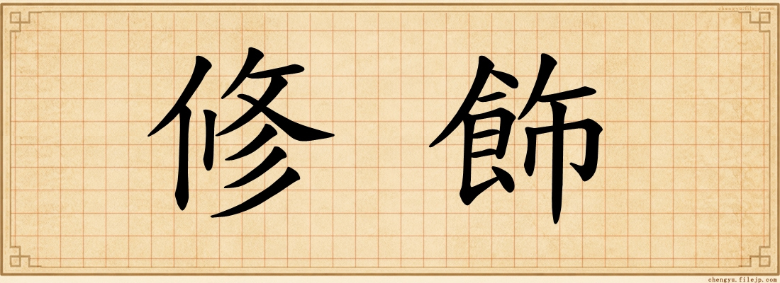 修飾