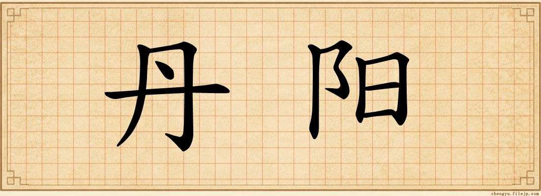 丹阳