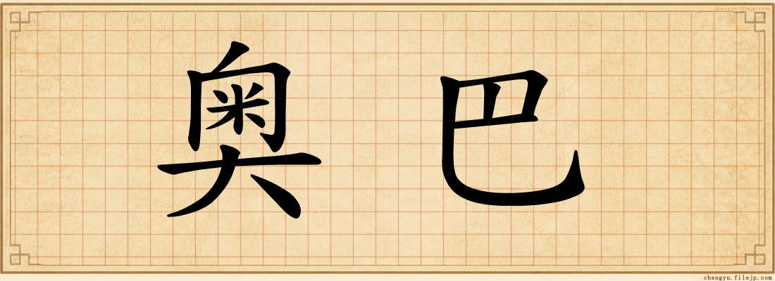 奥巴