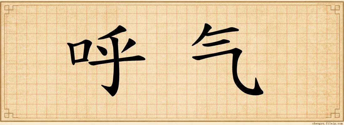 呼气