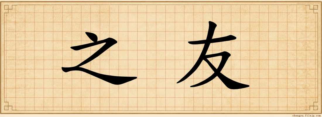 之友