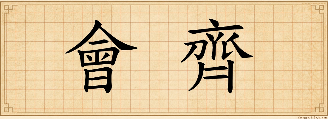 會齊