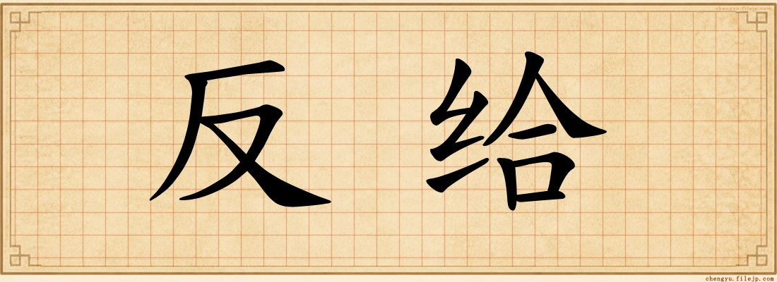 反给