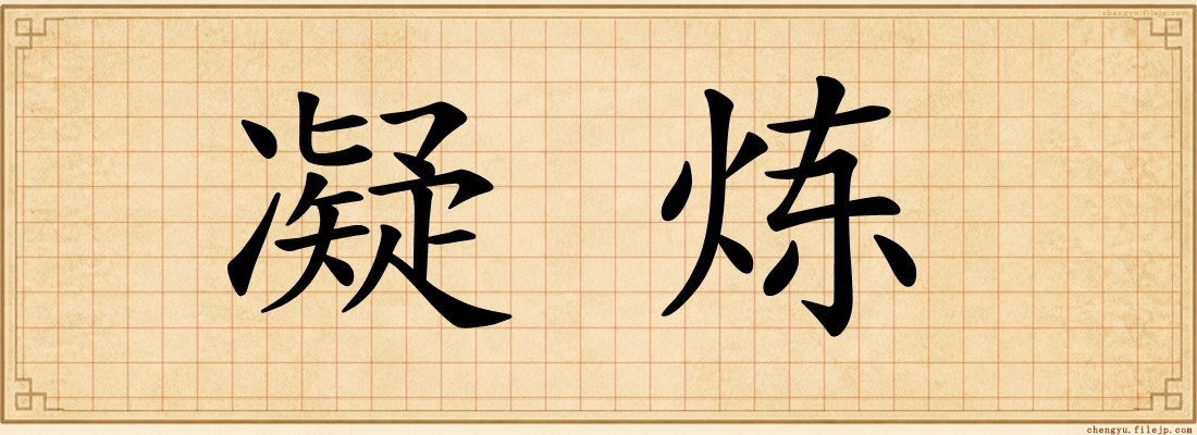 凝炼