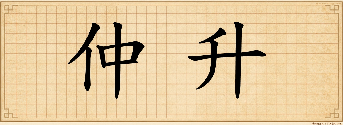 仲升