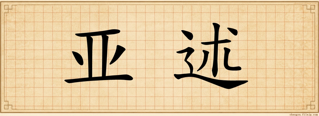 亚述