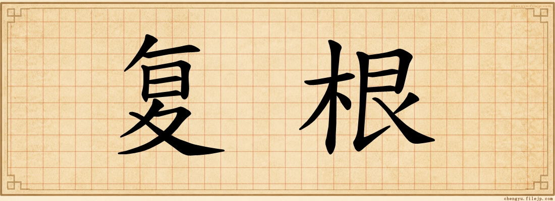 复根