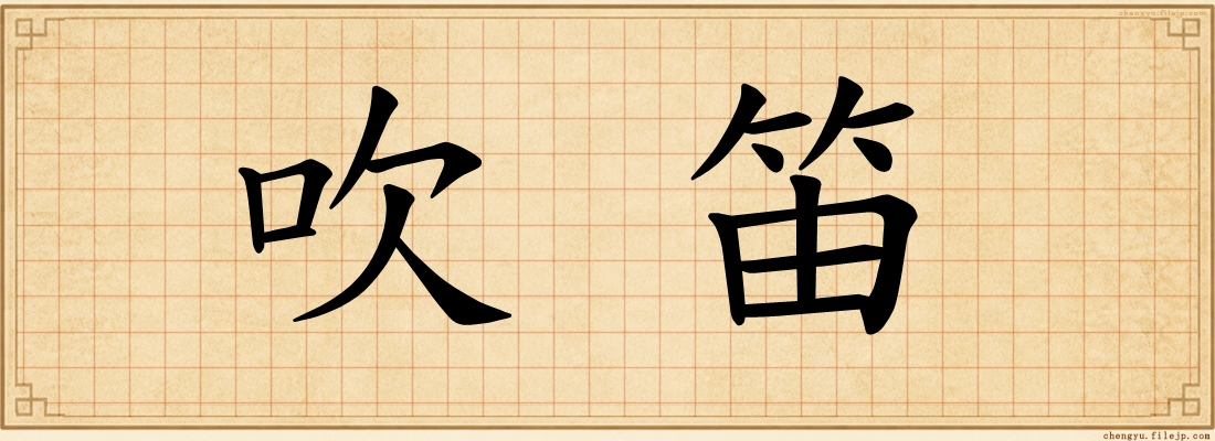 吹笛