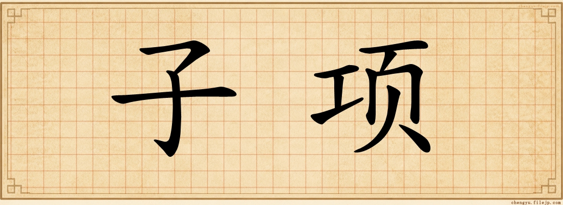 子项