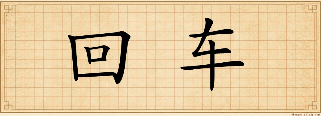 回车