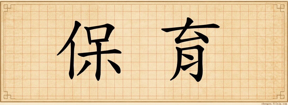 保育
