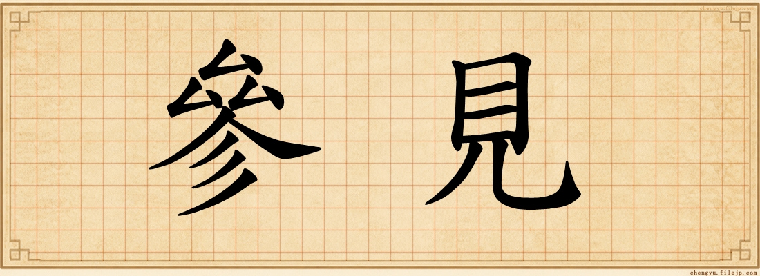 參見