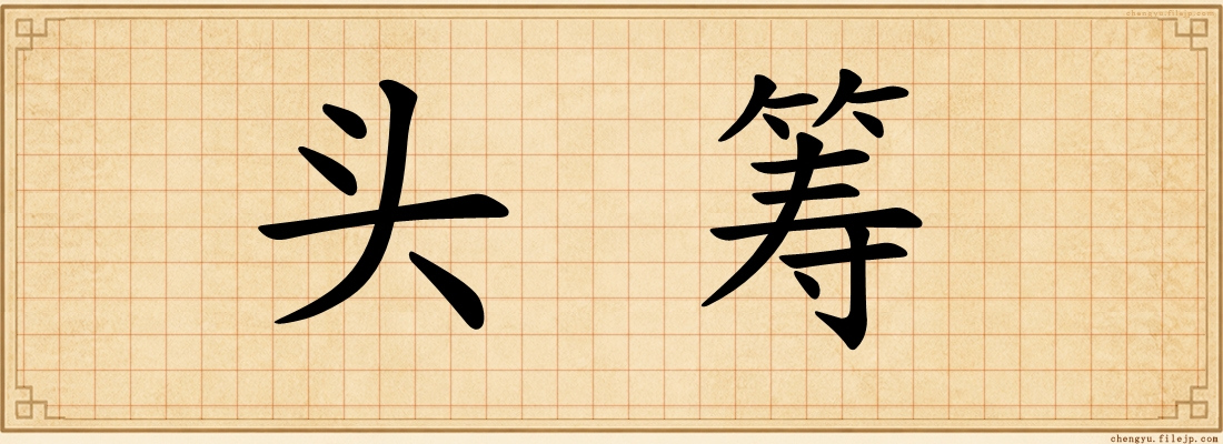 头筹