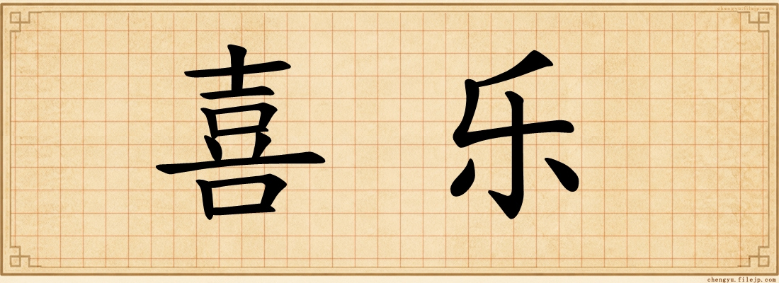 喜乐