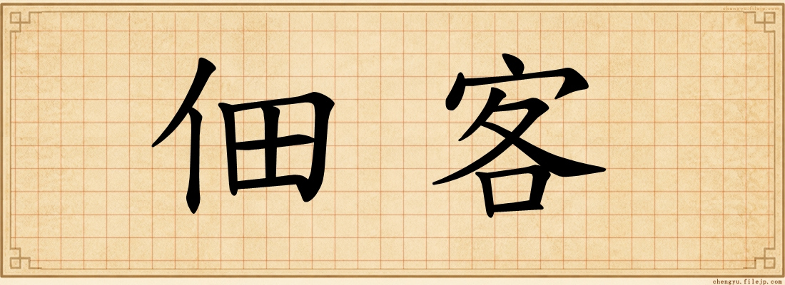佃客