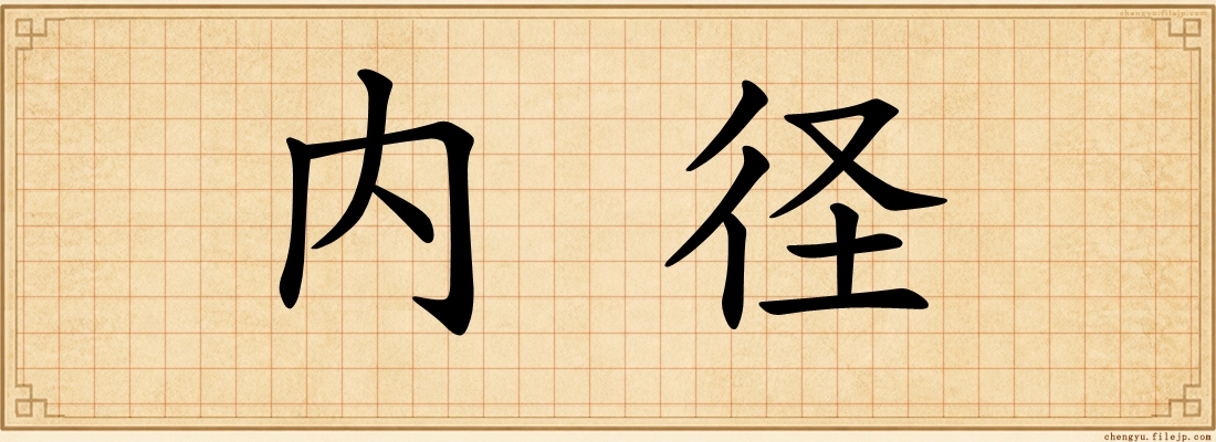 内径