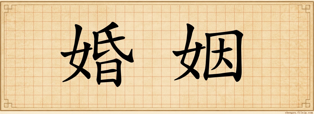 婚姻