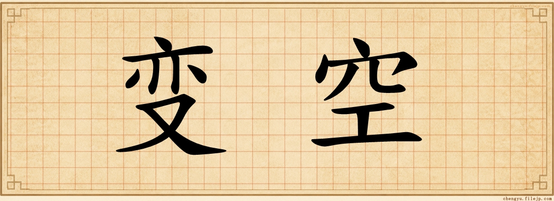 变空