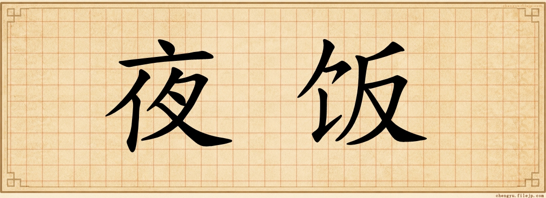 夜饭