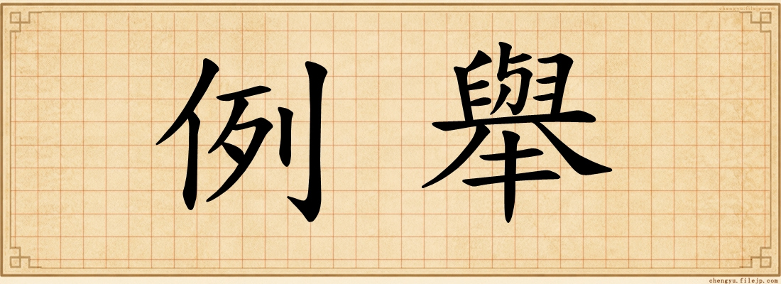 例舉