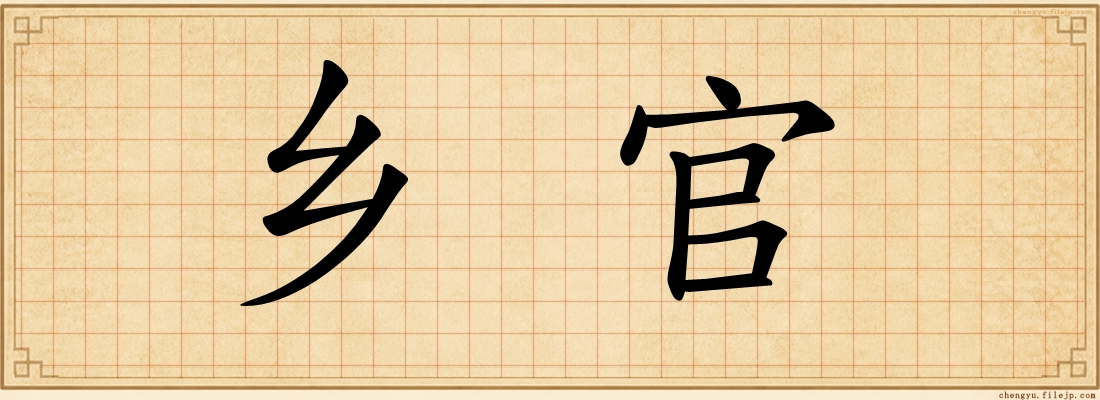乡官