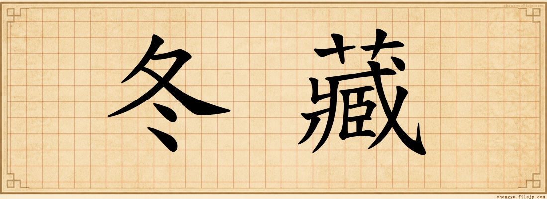 冬藏