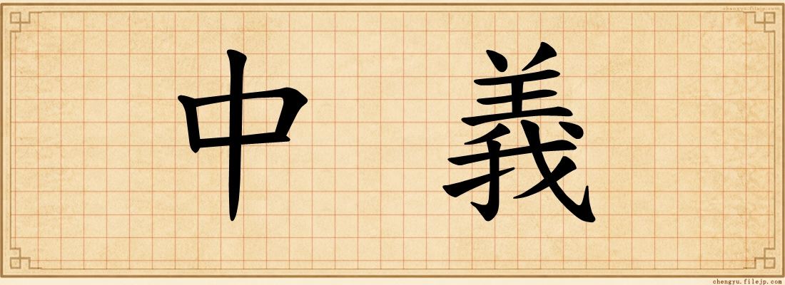 中義