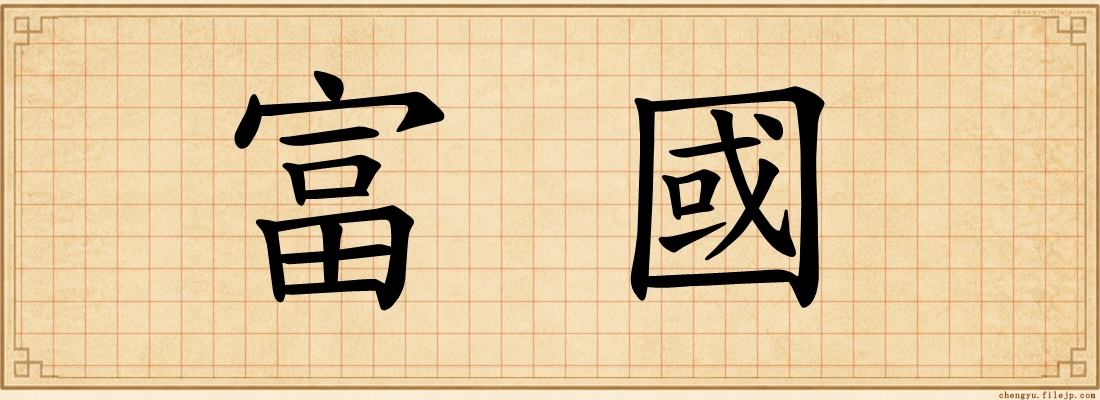 富國